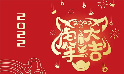 力聲通信恭祝新年快樂(lè)、虎年大吉！